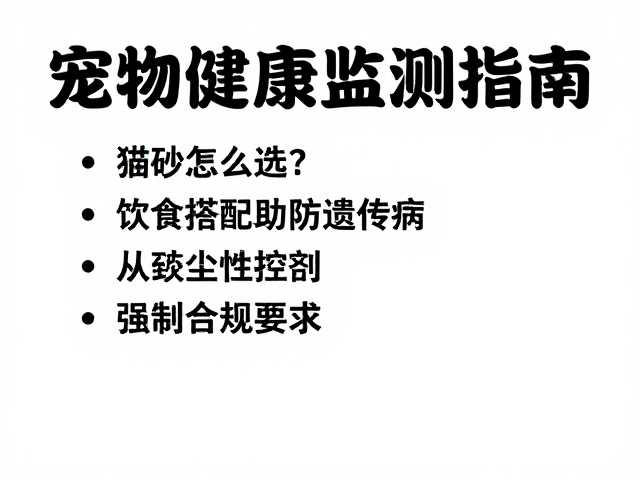猫砂怎么选?饮食搭配助防遗传病,宠物健康易感点监测指南