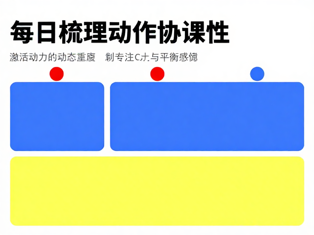 每日梳理动作协调性，3大颜色分类提升专注力与平衡感