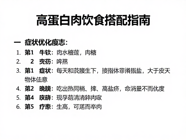 高蛋白肉类饮食搭配指南，结合异常症状日志优化健康