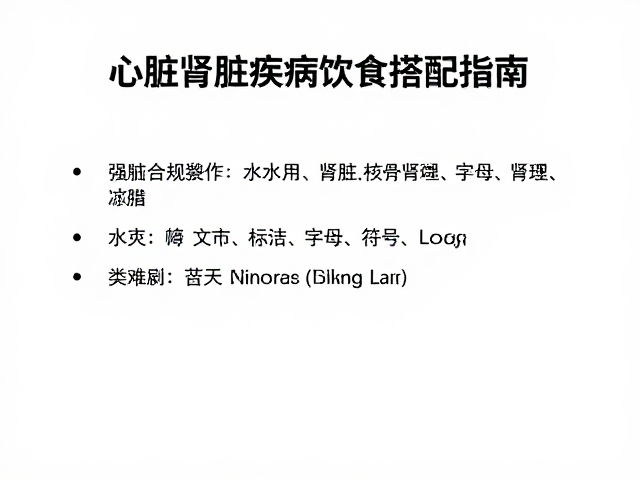 权威文献，心脏肾脏疾病饮食搭配指南
