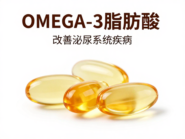 Omega-3脂肪酸如何辅助饮食搭配改善泌尿系统疾病？