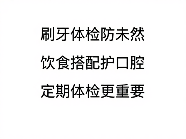 刷牙体检防未然,饮食搭配护口腔,定期体检更重要
