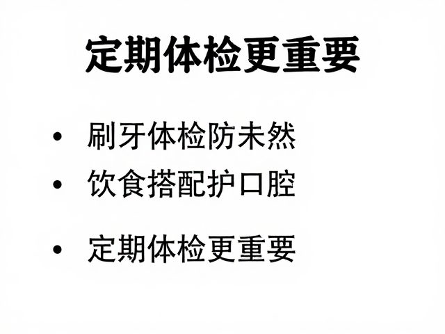 刷牙体检防未然,饮食搭配护口腔,定期体检更重要