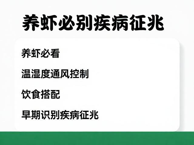 养虾必看，温湿度通风控制，饮食搭配，早期识别疾病征兆