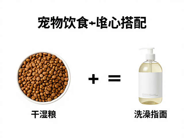 宠物饮食搭配,干湿粮比例与洗澡频率沐浴露选择指南