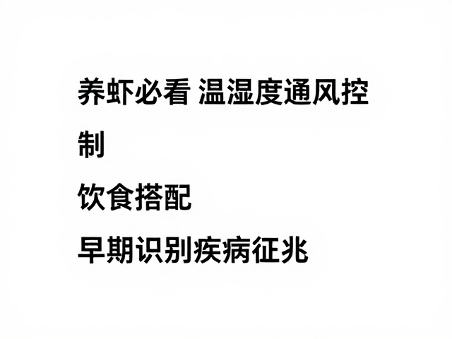养虾必看,温湿度通风控制,饮食搭配,早期识别疾病征兆
