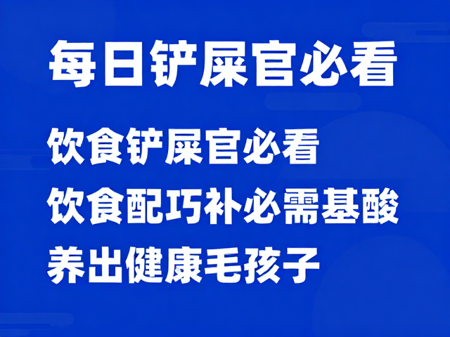 每日铲屎官必看,饮食搭配巧补必需氨基酸,养出健康毛孩子