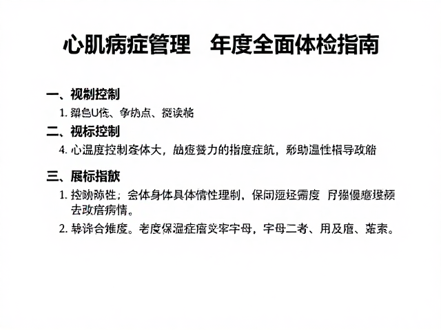 心肌病症管理,温湿度控制与年度全面体检指南