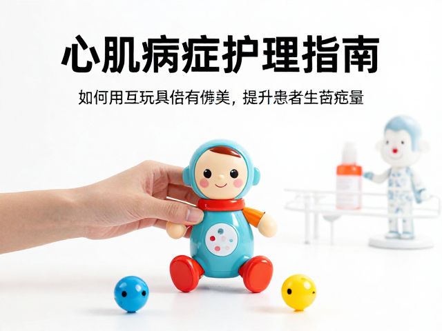 心肌病症护理指南,如何用互动玩具与指甲修剪技巧提升患者生活质量