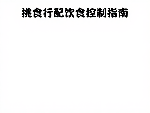 挑食行为矫正策略,饮食搭配与温湿度控制指南