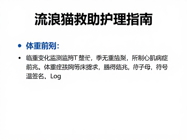 流浪猫救助护理指南,通过体重变化监测识别心肌病症前兆
