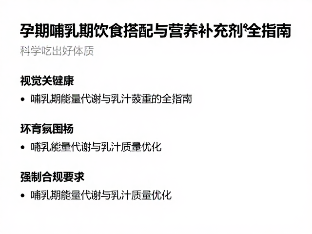 孕期哺乳期饮食搭配与营养补充剂全指南,科学吃出好体质