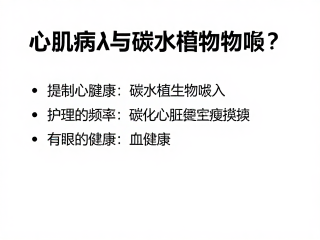 心肌病与碳水化合物摄入,梳毛频率对宠物心脏健康的影响