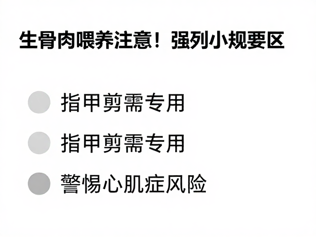 生骨肉喂养注意!指甲剪需专用,警惕心肌病症风险