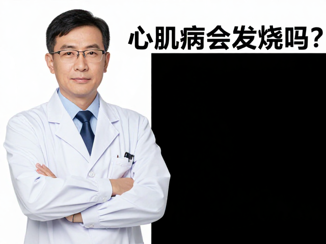 心肌病症会发烧吗？专科医生解读正常体温下的警示信号