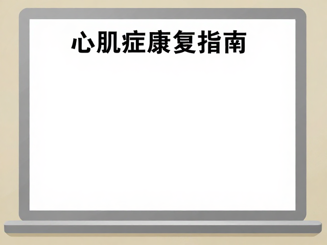 心肌病症康复指南,安全窗户防护与适度陪伴的科学平衡