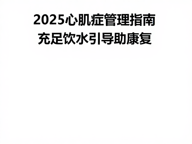 2025心肌病症管理指南,充足饮水引导助康复