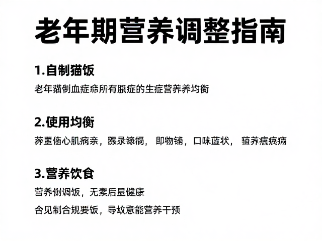 老年期营养调整指南,自制猫饭如何确保心肌病症猫咪营养均衡
