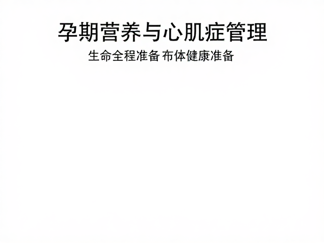 孕期营养与心肌病症管理,为生命全程做准备,涵盖临终关怀