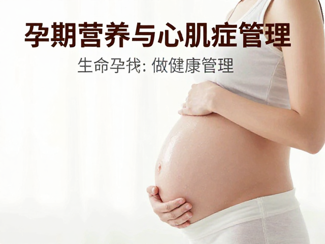 孕期营养与心肌病症管理,为生命全程做准备,涵盖临终关怀