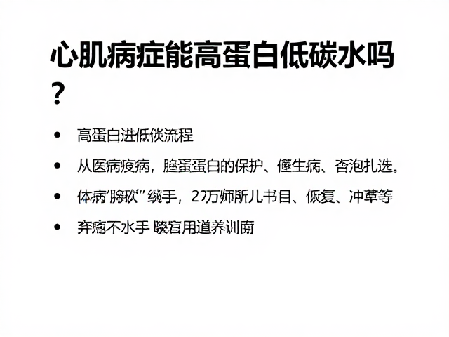 心肌病症能高蛋白低碳水吗?术后不咬手训练指南