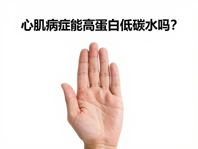 心肌病症能高蛋白低碳水吗?术后不咬手训练指南