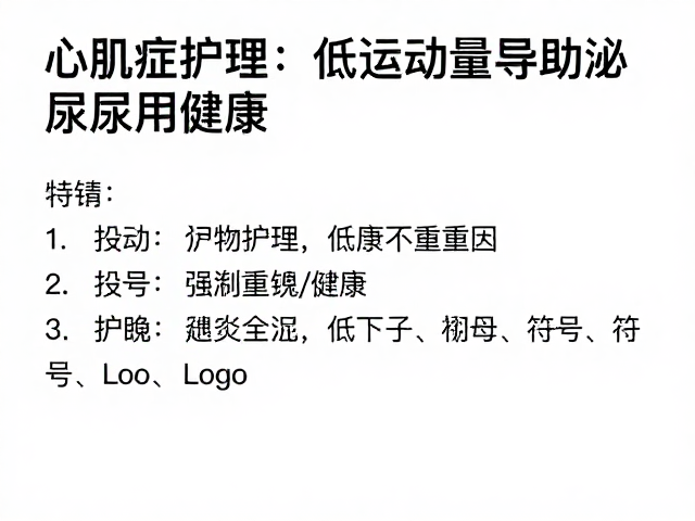 心肌病症护理,低活动量引导助泌尿道健康