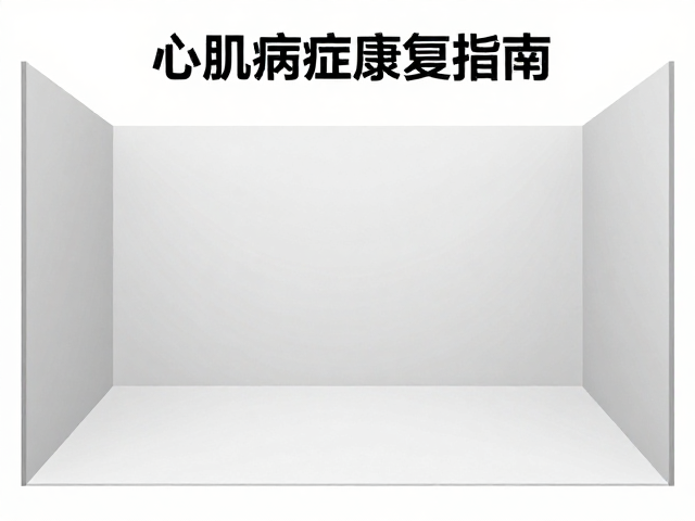 心肌病症康复指南,垂直空间搭建与定点大小便训练
