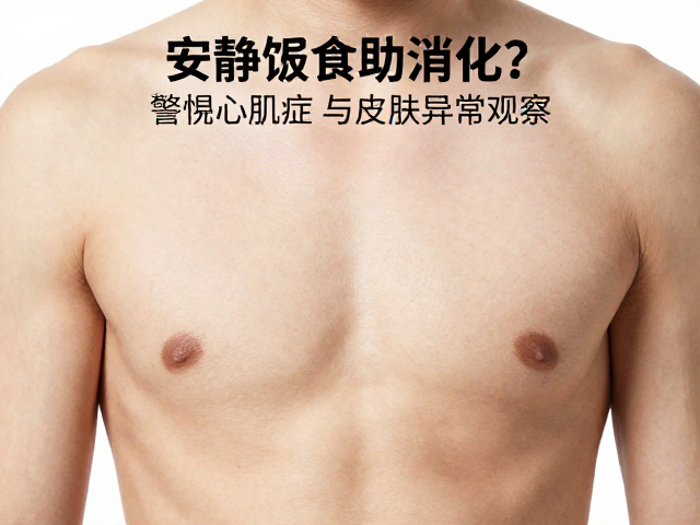 安静进食助消化?警惕心肌病症与皮肤异常观察
