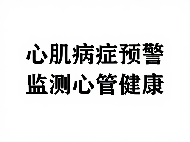 心肌病症预警,如何用针梳监测心血管健康?