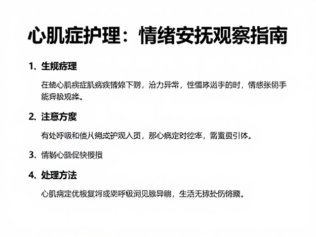 心肌病症护理，呼吸异常与情绪安抚观察指南