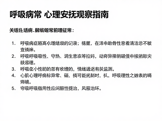心肌病症护理，呼吸异常与情绪安抚观察指南