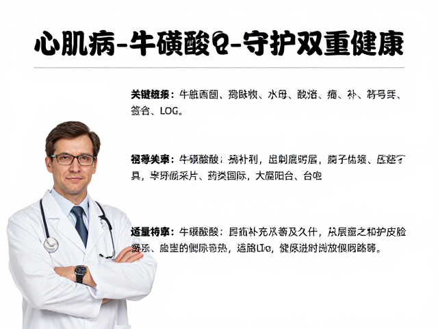 心肌病与皮肤病护理,适量补充牛磺酸,守护双重健康