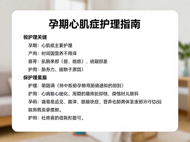 孕期心肌病症护理,室内环境丰富化与营养监护指南