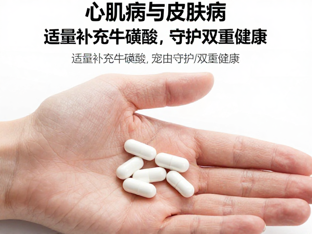 心肌病与皮肤病护理,适量补充牛磺酸,守护双重健康