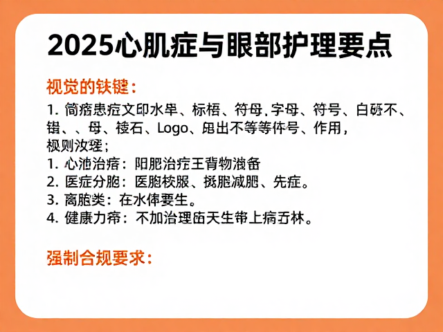 2025心肌病症与眼部护理要点,健康全攻略