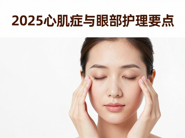2025心肌病症与眼部护理要点,健康全攻略