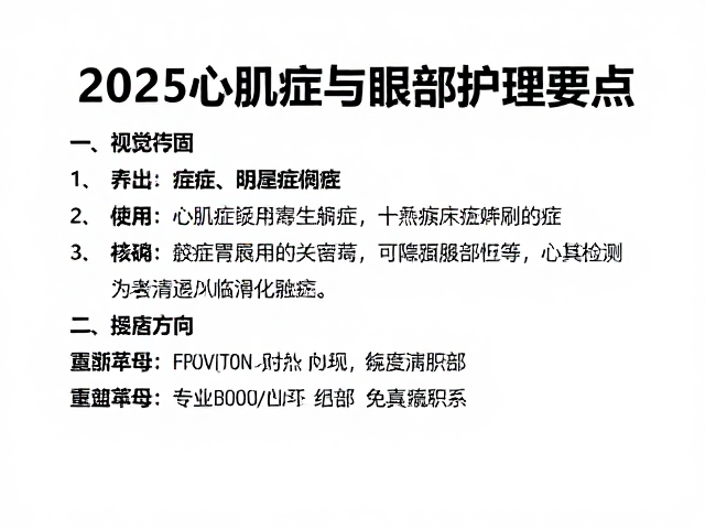 2025心肌病症与眼部护理要点，健康全攻略