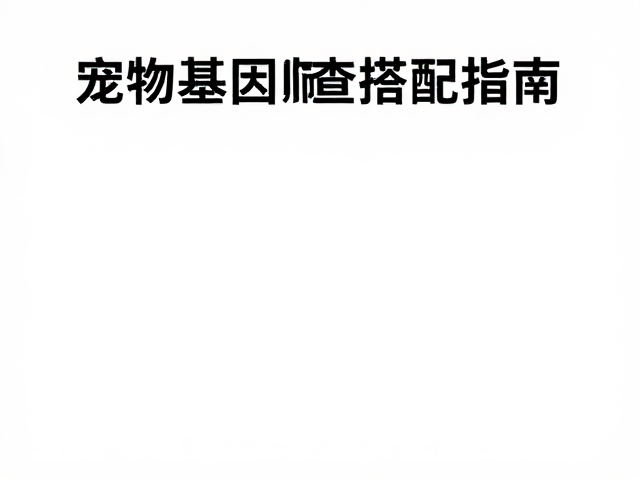 宠物基因筛查,皮肤毛发检查,科学饮食搭配指南