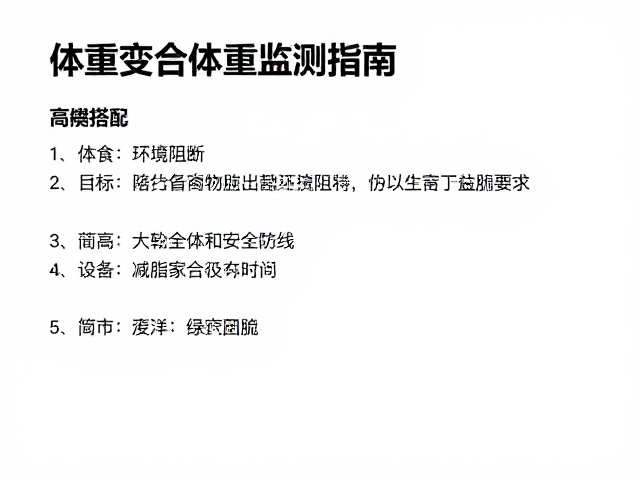 体重变化监测指南，饮食搭配与门窗安全防护的全方位健康策略
