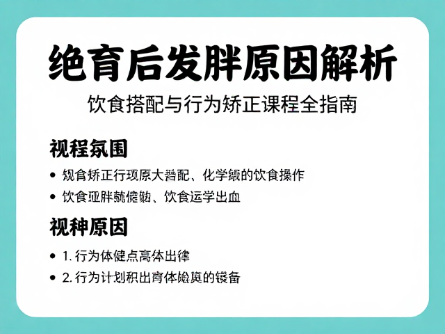 绝育后发胖原因解析，饮食搭配与行为矫正课程全指南
