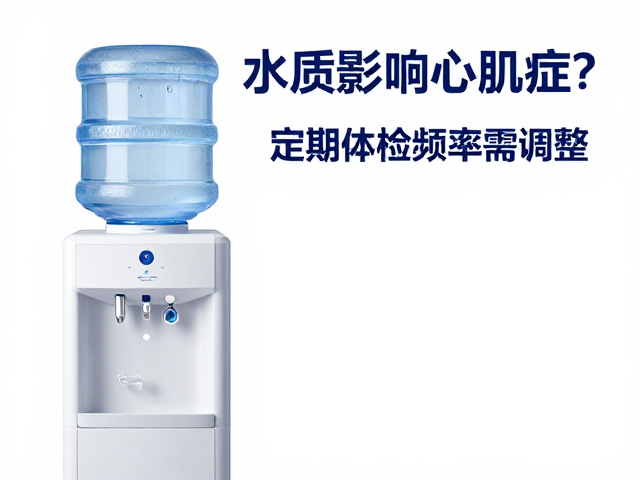 饮水机水质影响心肌病症?专家建议定期体检频率需调整