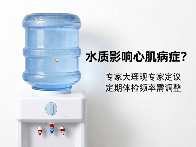 饮水机水质影响心肌病症?专家建议定期体检频率需调整