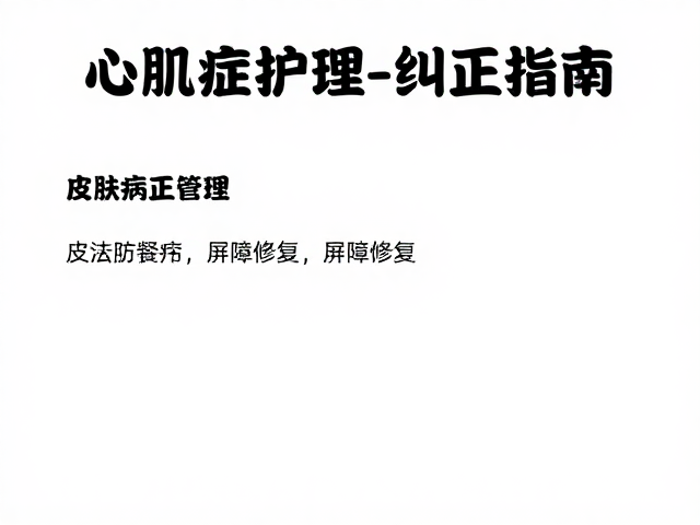 心肌病症护理,皮肤病管理与挑食纠正指南