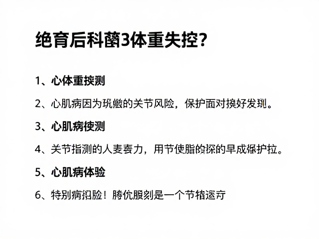 绝育后体重失控?心肌病风险与关节保护的科学养护指南