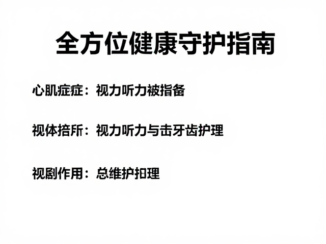 心肌病症、视力听力维护与牙齿护理,全方位健康守护指南