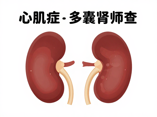 心肌病症与多囊肾筛查，口腔护理牙石预防指南