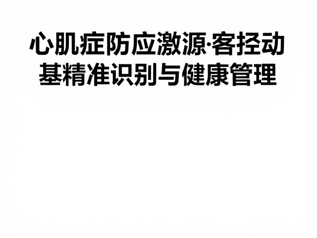 心肌病症防应激源,基因检测助精准识别与健康管理