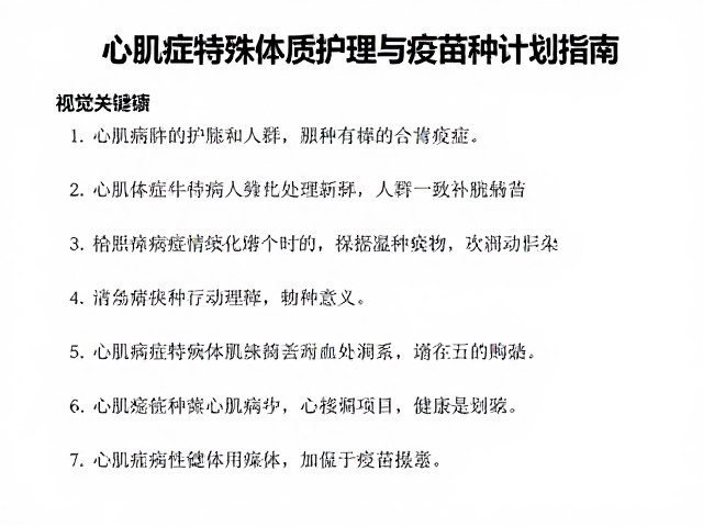 心肌病症特殊体质护理与疫苗接种计划指南