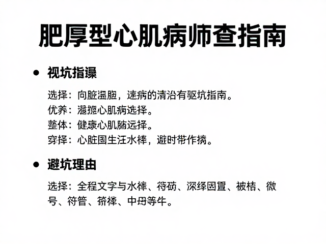 肥厚型心肌病筛查指南,驱虫药选择与心脏健康避坑指南